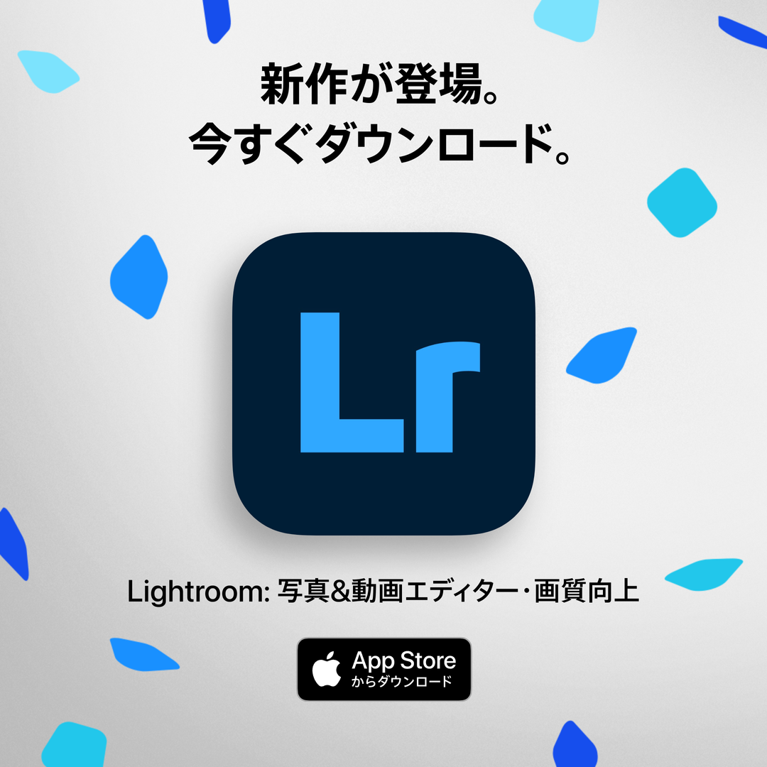 Lightroom：写真 & 動画エディター 画質
