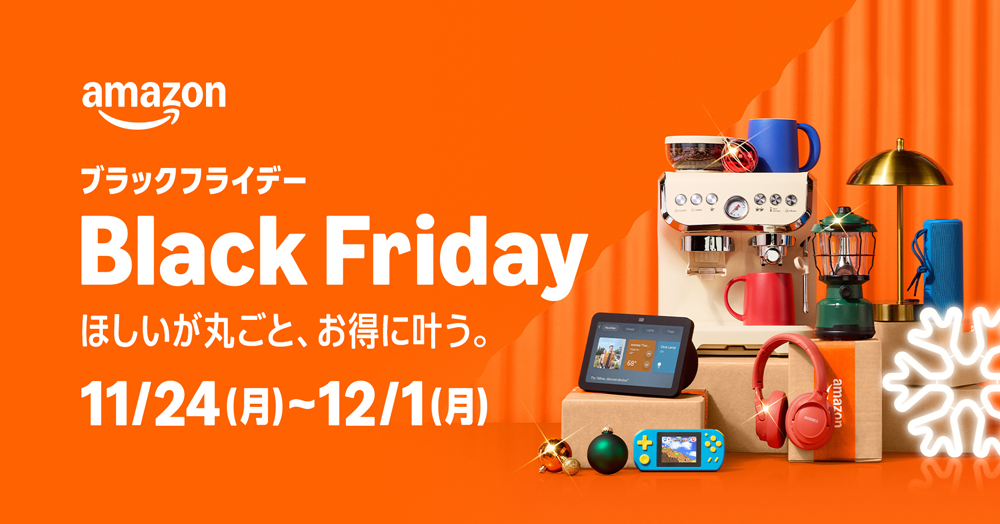 Amazon Black Friday（Amazon ブラック フライデー）