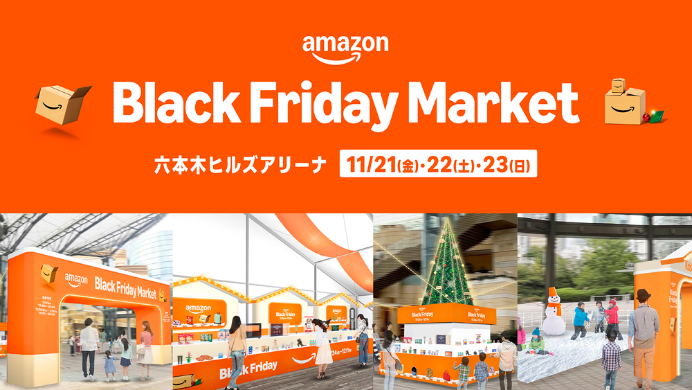 【Amazon】年末に向けたショッピングの楽しみ方やギフト選びのわくわく感を体験できるイベント “Amazon Black Friday Market（Amazon ブラック フライデー マーケット）” を開催へのサムネイル画像