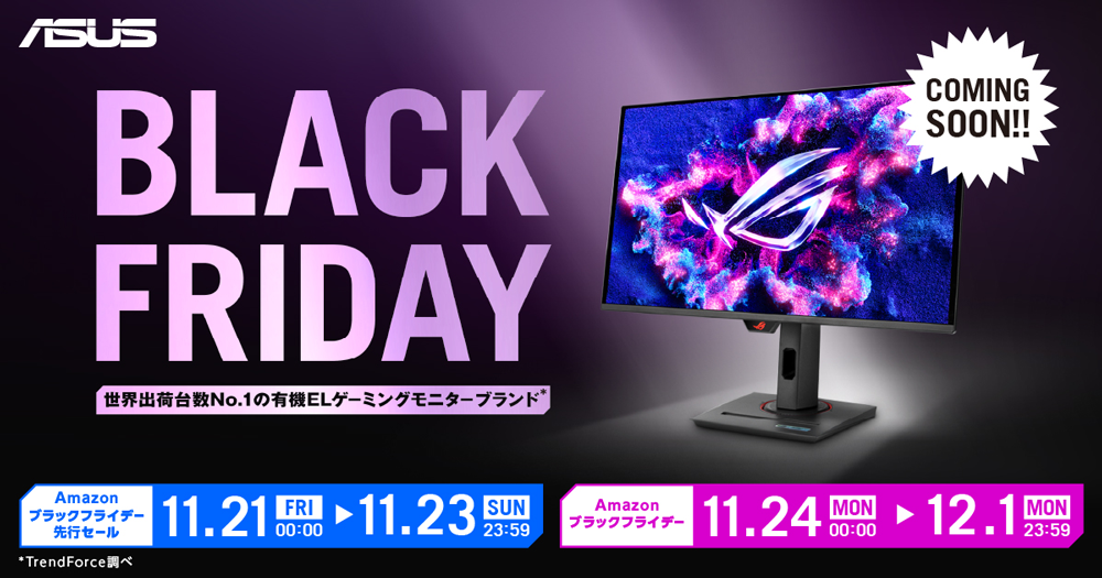 【ASUS】”Amazon Black Friday（Amazon ブラック フライデー）” および先行セールへの参加を発表のサムネイル画像