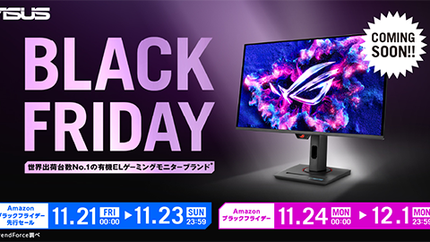 【ASUS】”Amazon Black Friday（Amazon ブラック フライデー）” および先行セールへの参加を発表
