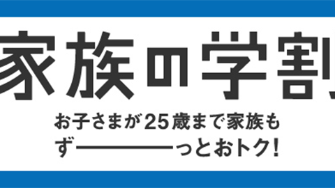 【SoftBank】月額料金の割引や定額でデータ通信量が追加となる “家族の学割” を提供へ