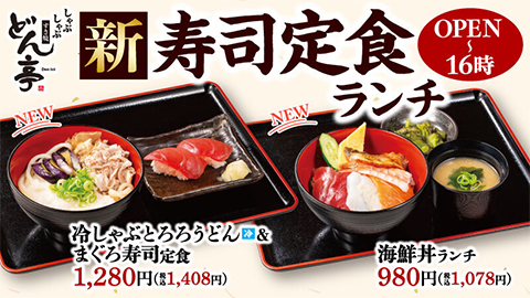 【しゃぶしゃぶ すき焼き どん亭】お膳で食べれる手頃な新ランチ メニューの拡充したことを発表